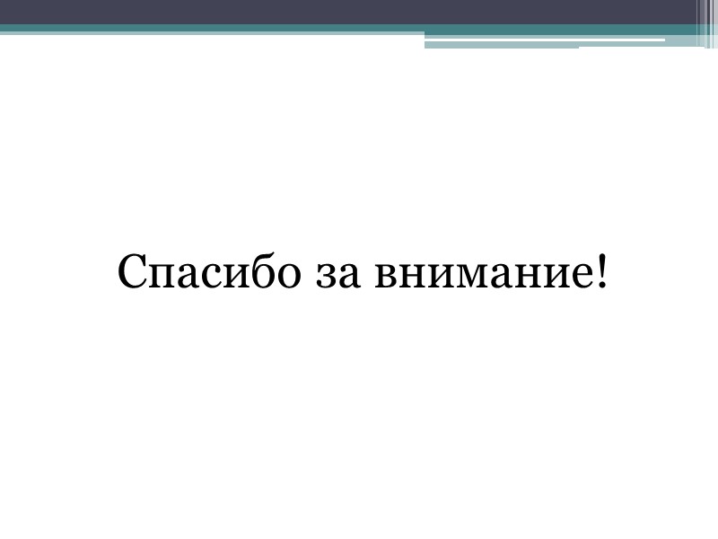 Спасибо за внимание!